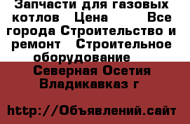 Запчасти для газовых котлов › Цена ­ 50 - Все города Строительство и ремонт » Строительное оборудование   . Северная Осетия,Владикавказ г.